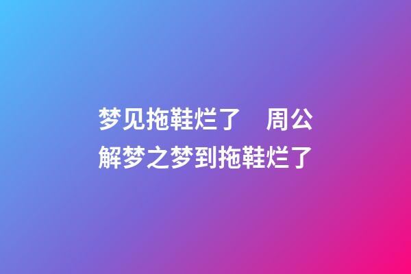 梦见拖鞋烂了　周公解梦之梦到拖鞋烂了
